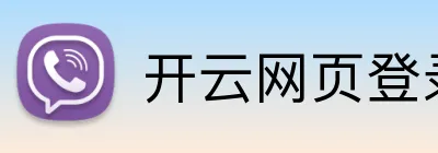 开云网页登录 Logo